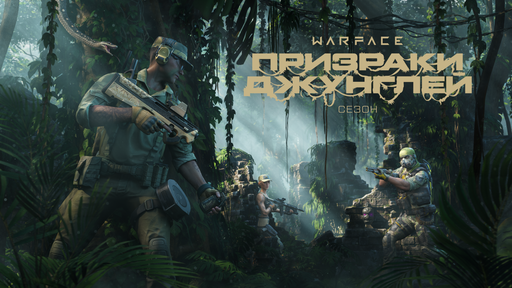 Warface - Летний сезон «Призраки джунглей»: новая PvP-карта, боевой пропуск и оружейные серии